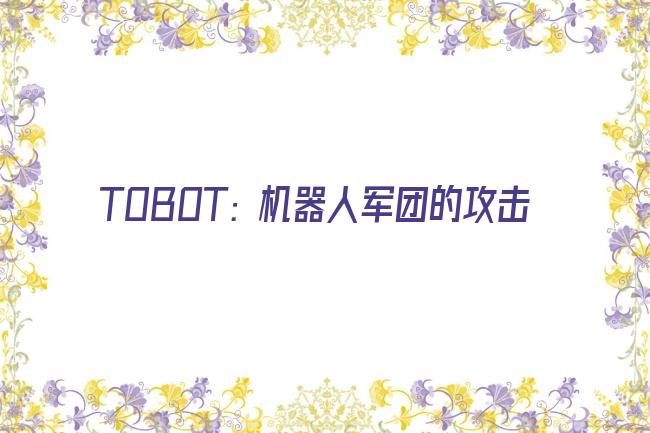 TOBOT: 机器人军团的攻击剧照